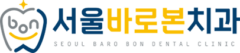 서울바로본치과 – 대표원장 칼럼